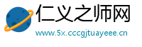 仁义之师网